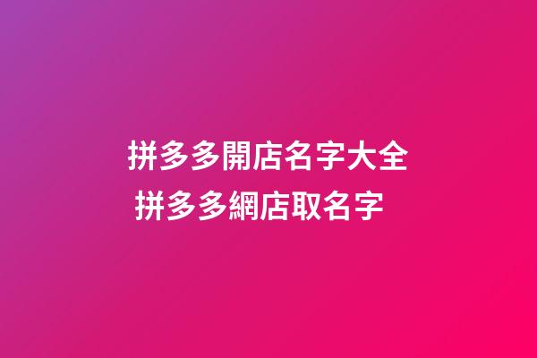 拼多多開店名字大全 拼多多網店取名字